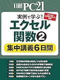エクセル関数(2)集中講義6日間 実例で学ぶ！