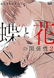 akabeko 蝶と花の関係性　麗人展 Amazon.co.jp: 蝶と花の関係性【電子限定特典付き】 (バンブー