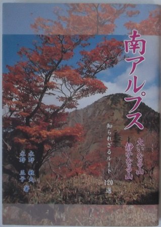 南アルプス 大いなる山・静かな山 知られざるルート120選 永野敏夫 永野正子 512q9nCk9CL.jpg