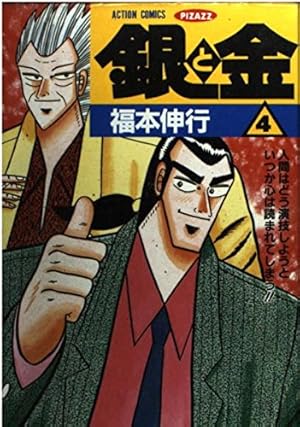 銀と金 9 (アクションコミックスピザッツ) | 福本 伸行 |本 | 通販