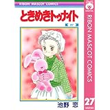 ときめきトゥナイト 27 (りぼんマスコットコミックスDIGITAL)