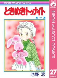 ときめきトゥナイト 27 (りぼんマスコットコミックスDIGITAL)