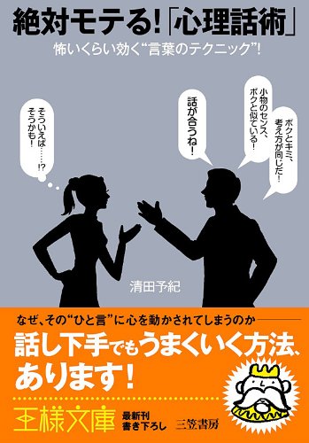 スマホ 無料電子書籍 絶対モテる!「心理話術」 ――怖いくらい効く“言葉のテクニック”! バイ