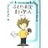ふしぎな木の実の料理法(こそあどの森の物語 1)