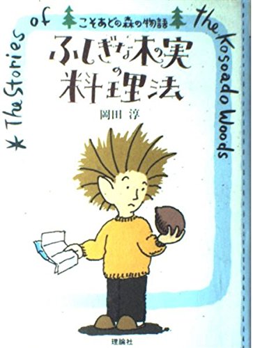 ふしぎな木の実の料理法　岡田淳 作品集 9冊セット ふしぎな木の実の料理法 (こそあどの森の物語 1) | 岡田 淳 |本 | 通販