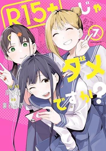 Ｒ１５＋じゃダメですか？（７） (モーニングコミックス)