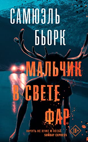 В свете фар