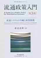 流通政策入門 Amazon.co.jp: 流通政策入門〈第5版〉: 市場・政府・社会 : 渡辺