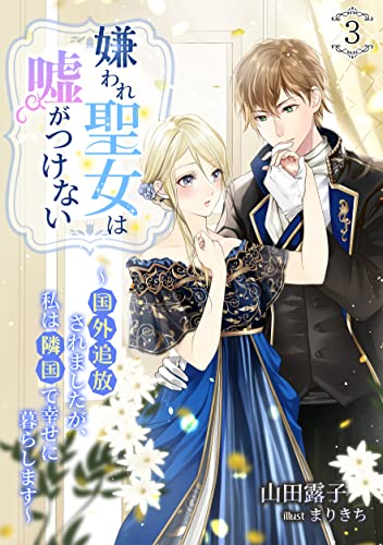 嫌われ聖女は嘘がつけない~国外追放されましたが、私は隣国で幸せに暮らします~(3) (アマゾナイトノベルズ)