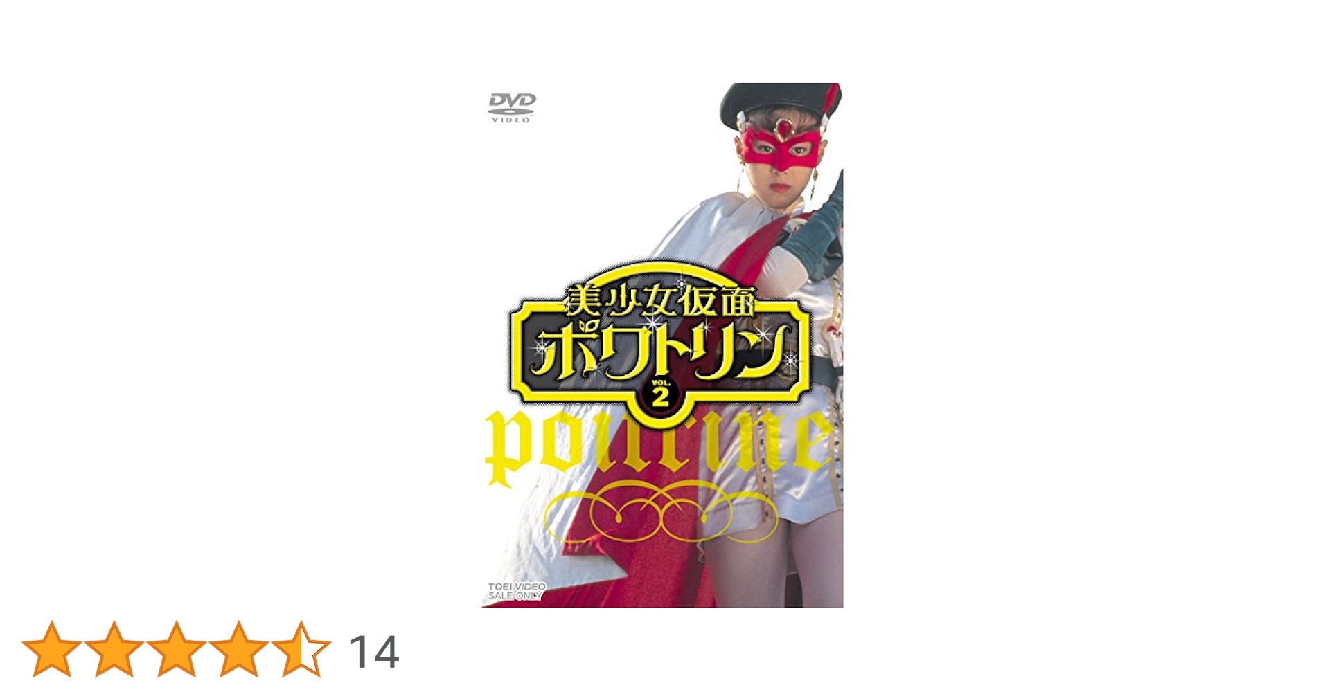 美少女仮面ポワトリン 2 DVD 2枚組(初回)　花島優子 前田利恵 美少女仮面ポワトリン 2 DVD 2枚組(初回) 花島優子 前田利恵