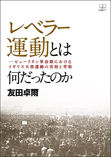 Amazon Co Jp レベラー運動とは何だったのか ピューリタン革命期におけるイギリス大衆運動の実相と考察 ２２世紀アート Ebook 友田 卓爾 本