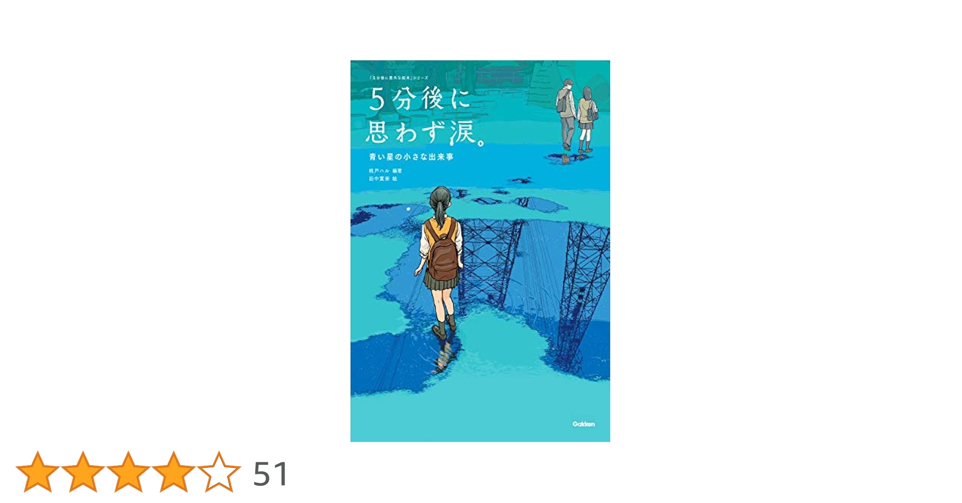 絵本「小さなたね」「ぷれぜんと」「ごめんね」「青い星の涙」 絵本「小さなたね」「ぷれぜんと」「ごめんね」「青い星の涙