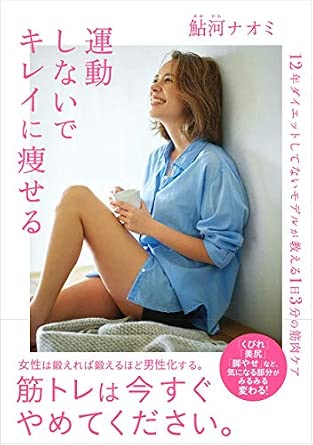 運動しないでキレイに痩せる~12年ダイエットしてないモデルが教える1日3分の筋肉ケア | 鮎河 ナオミ |本 | 通販 | Amazon