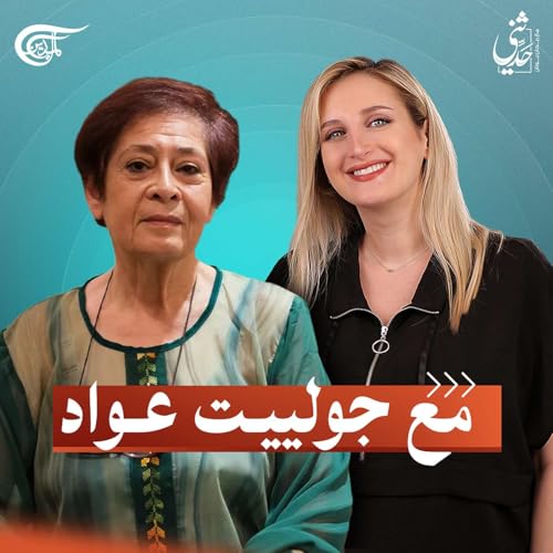 بودكاست "حدثني".. مع جولييت عواد Podcast Por arte de portada