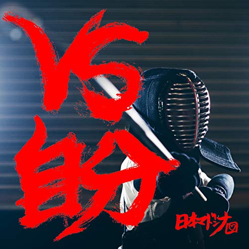 VS自分 [Explicit]