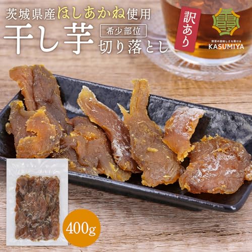 【KASUMIYA】ほしあかね 干し芋 切り落とし 400g 茨城県産 訳あり 無添加 国産 さつまいも 送料無料