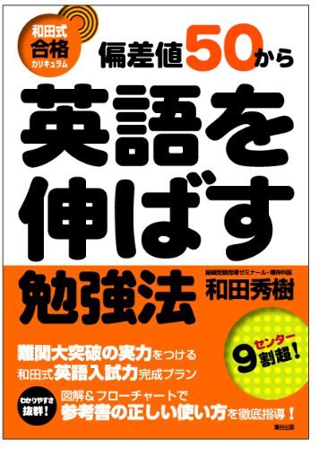 偏差値50から英語を伸ばす勉強法のサムネイル