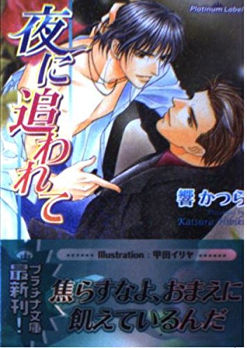 夜に追われて (プラチナ文庫)