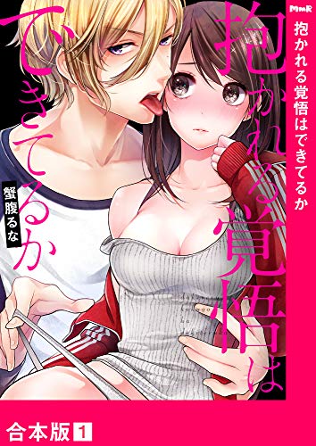 無料電子書籍アプリ 抱かれる覚悟はできてるか【合本版】1 (ラブきゅんコミック) バイ