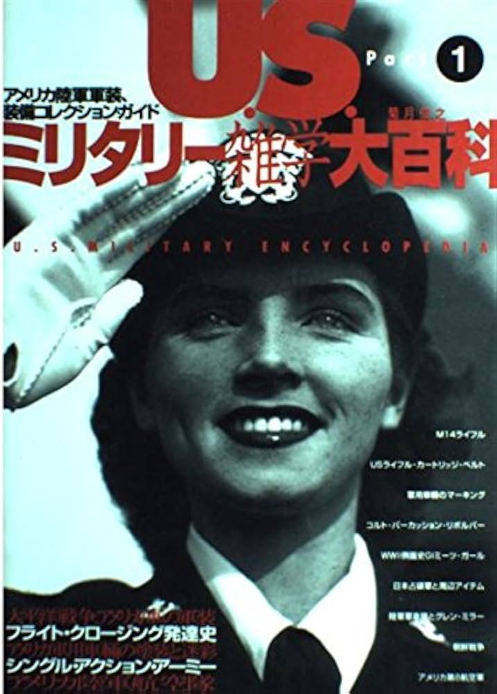 U.S.ミリタリ-雑学大百科: アメリカ陸軍軍装・装備コレクション