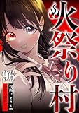 火祭り村 第96話 (コミックレガリア)