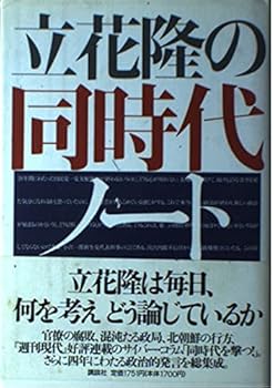 Hardcover Tachibana Takashi no do¯jidai no¯to (Japanese Edition) [Japanese] Book