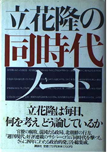 立花隆の同時代ノート