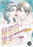 秘密の果実～CEOに抱かれるなら夢の中で～　19 (MIU 恋愛MAX COMICS)