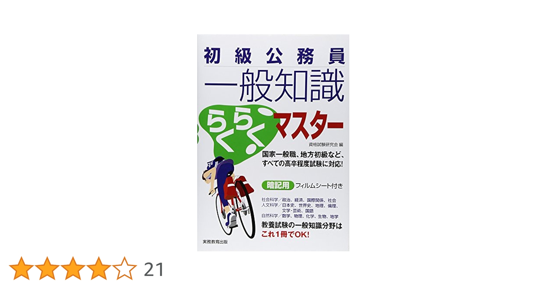 初級公務員 一般知識らくらくマスター | 資格試験研究会 |本