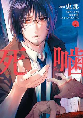 死噛 2巻【書店特典付き】 (マッグガーデンコミックスBeat'sシリーズ)