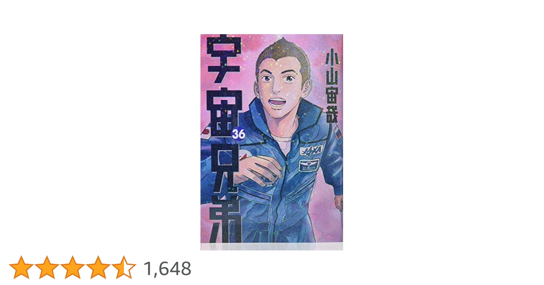 宇宙兄弟1から36巻 宇宙兄弟 1巻〜36巻セット 小山宙哉