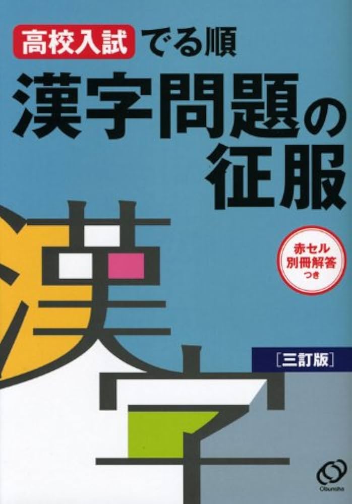 【中古】 高校入試でる順漢字問題の征服 漢字問題の征服: 高校入試でる順 | 旺文社 |本 | 通販 | Amazon