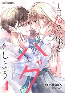 1日10分、俺とハグをしよう4巻 (noicomi)