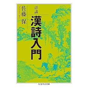 Amazon.co.jp: 漢詩 - 詩歌: 本