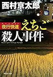 夜行快速(ムーンライト)えちご殺人事件 十津川警部 (祥伝社文庫)