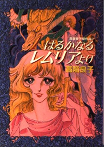 はるかなるレムリアより 講談社漫画文庫