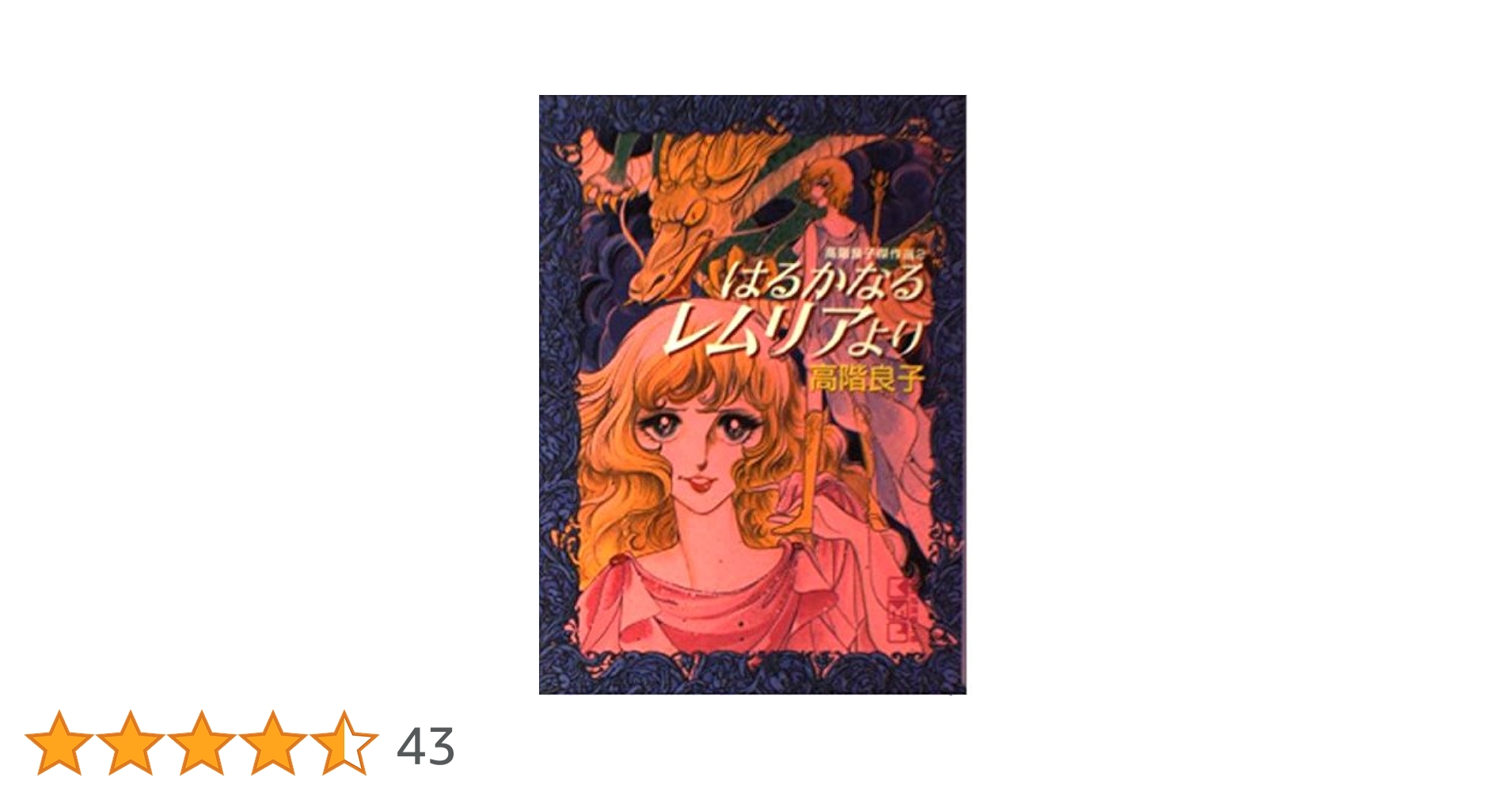 はるかなるレムリアより (講談社漫画文庫 た 4-2 高階良子傑作選