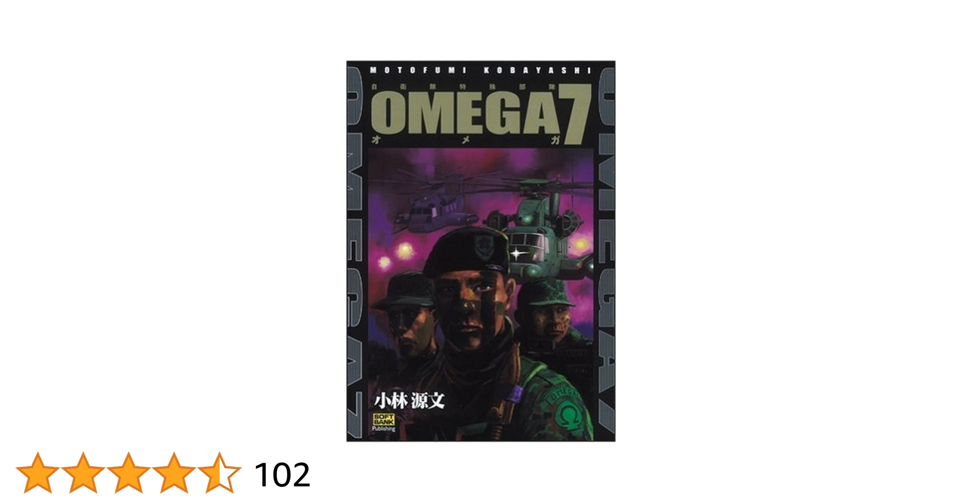 Amazon.co.jp: オメガ7―自衛隊特殊部隊 (ドリマガCOMICS) : 小林