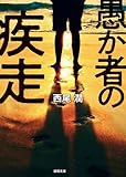 愚か者の疾走