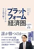 プラットフォーム経済圏　GAFA vs. 世界