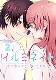 イルミネイト～また恋してもいいですか？～【合冊版】 2 (fondue)