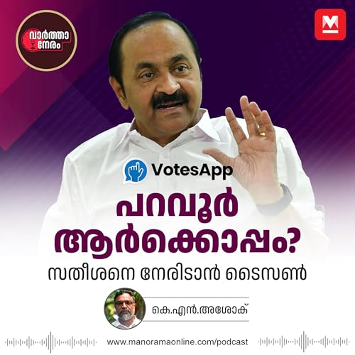പറവൂർ ആര്&zwj;ക്കൊപ്പം? സതീശനെ നേരിടാൻ ടൈസൺ