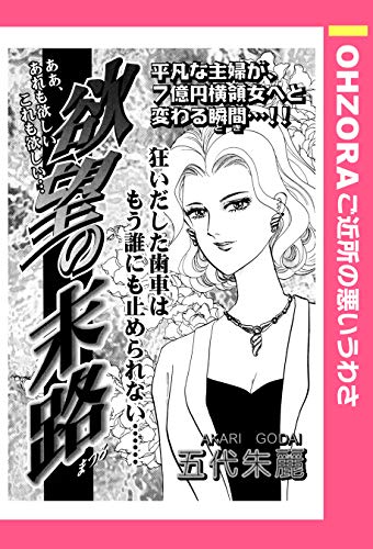 欲望の末路 単話売 Ohzora ご近所の悪いうわさ Kindle 五代朱麗 の感想 ブクログ