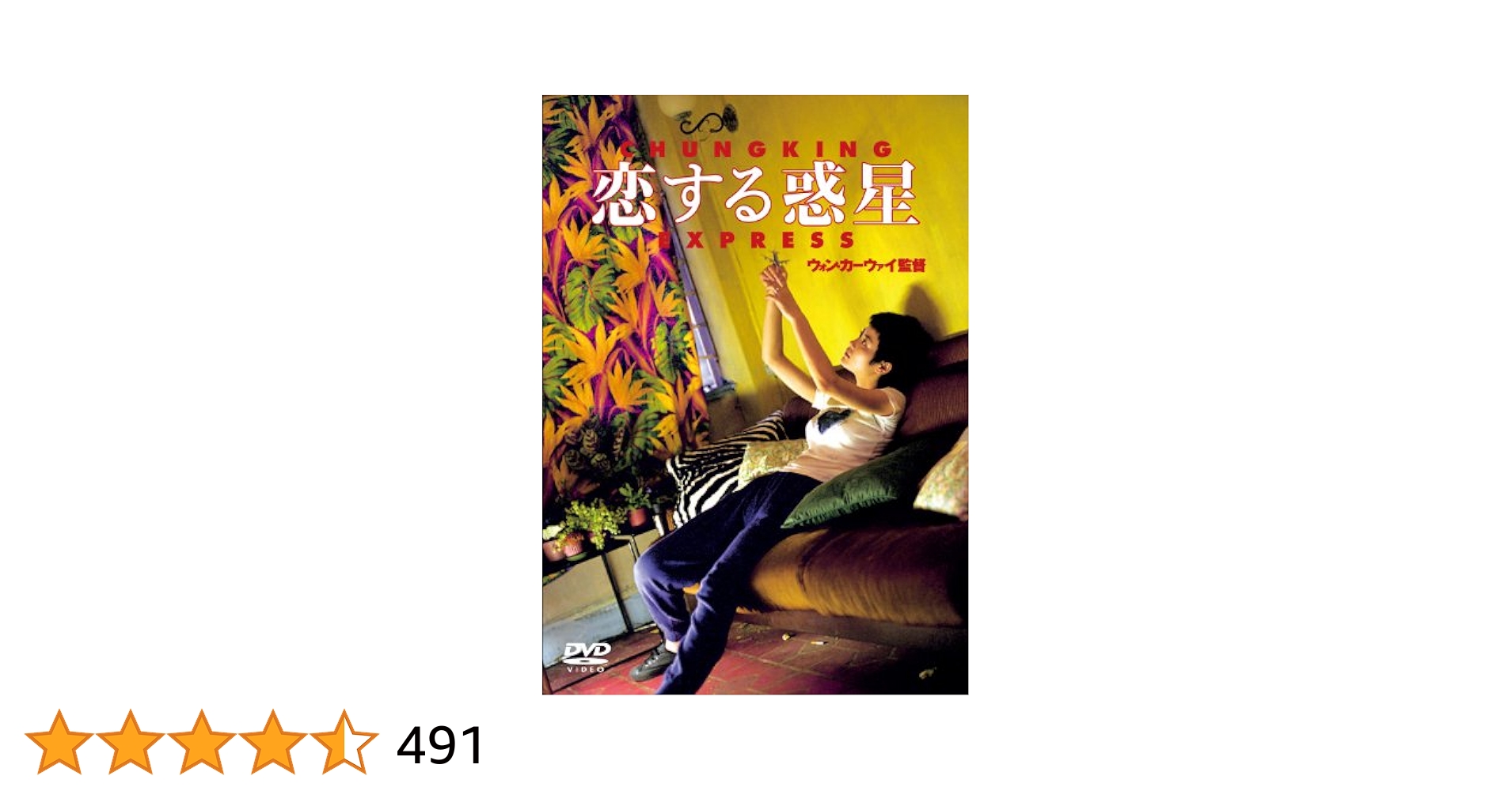 恋する惑星('94香港) DVD セル版 恋する惑星(´94香港) DVD セル版