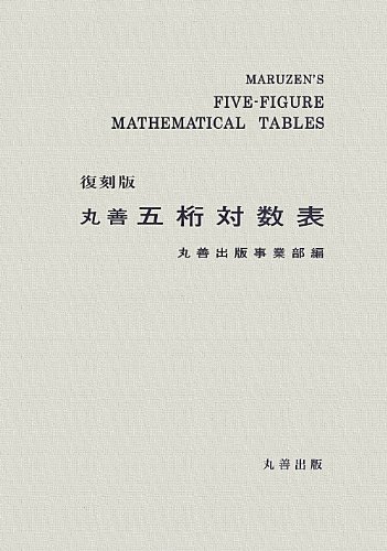≪復刻版≫ 丸善 五桁対数表