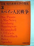 書評 全集・現代世界文学の発見〈第3〉スペイン人民戦争 (1970年) by hacker
