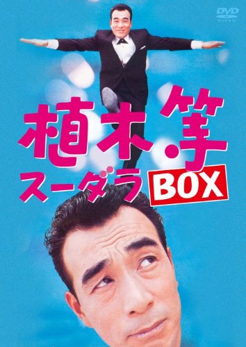 DVD 植木等 スーダラ BOX 4枚組 TBS 販売専用商品 Amazon.co.jp: 植木等 スーダラ BOX [DVD] : 植木等: DVD