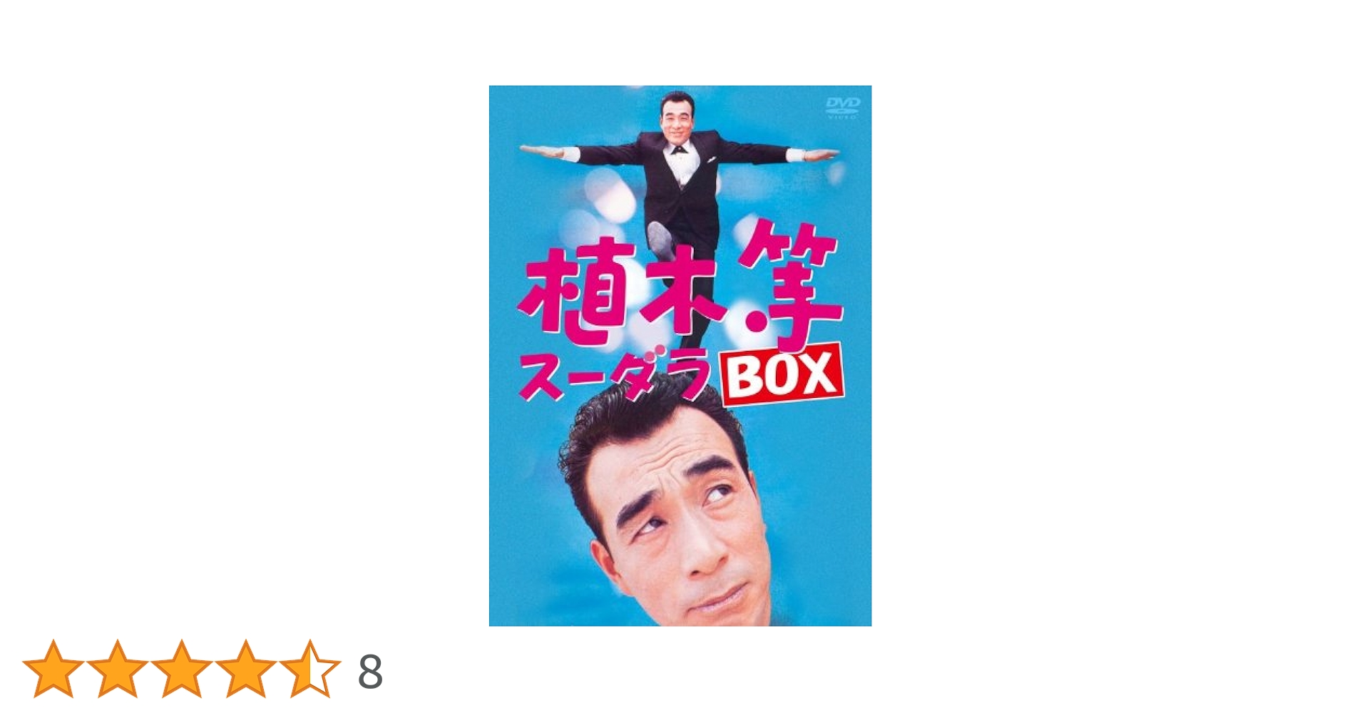 ずび　　【中古セル】 植木等 スーダラBOX 4枚組 植木等 スーダラ BOX〈4枚組〉 - メルカリ