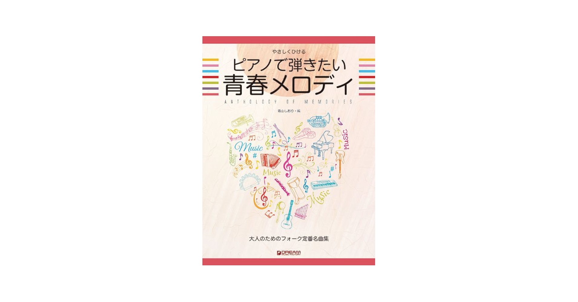 ピアノで弾きたいやさしい青春フォーク (大人のピアノ) やさしくひける ピアノで弾きたい青春メロディ | 青山 しおり