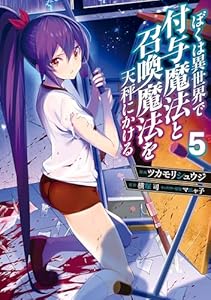 ぼくは異世界で付与魔法と召喚魔法を天秤にかける 5 (電撃コミックスNEXT)